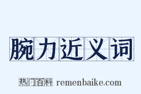 腕力近义词是什么意思的图片